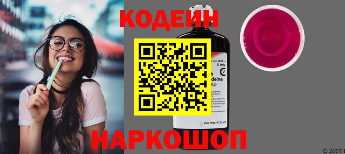 Кодеин Purple Drank  Кодеиновый сироп Lean Purple Drank  Вход с VPN  Анапа 